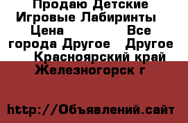 Продаю Детские Игровые Лабиринты › Цена ­ 132 000 - Все города Другое » Другое   . Красноярский край,Железногорск г.